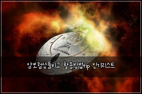 암보험상품비교 활용방법tip 인기리스트