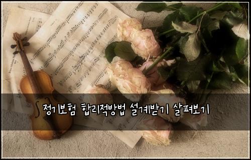 ์ ๊ธฐ๋ณดํ ํฉ๋ฆฌ์ ๋ฐฉ๋ฒ ์ค๊ณ๋ฐ๊ธฐ ์ดํด๋ณด๊ธฐ