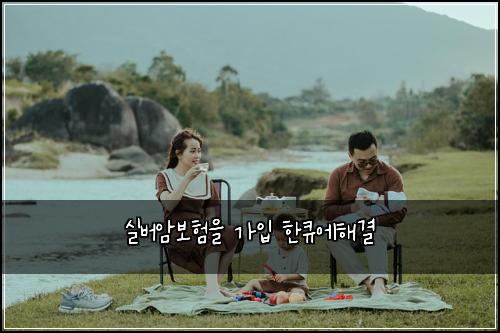 실버암보험을 가입 한큐에해결