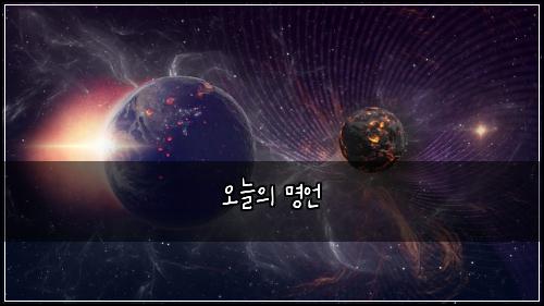 오늘의 명언