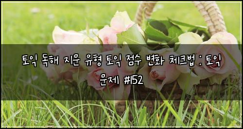 토익 독해 지문 유형 토익 점수 변화 체크법 : 토익 문제 #152