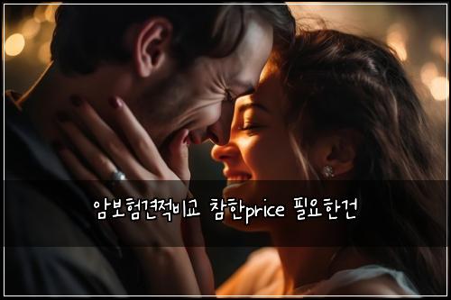 ์๋ณดํ๊ฒฌ์ ๋น๊ต ์ฐธํprice ํ์ํ๊ฑด