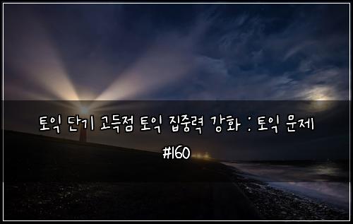 ํ ์ต ๋จ๊ธฐ ๊ณ ๋์ ํ ์ต ์ง์ค๋ ฅ ๊ฐํ : ํ ์ต ๋ฌธ์ #160