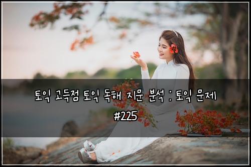 ํ ์ต ๊ณ ๋์ ํ ์ต ๋
ํด ์ง๋ฌธ ๋ถ์ : ํ ์ต ๋ฌธ์ #225