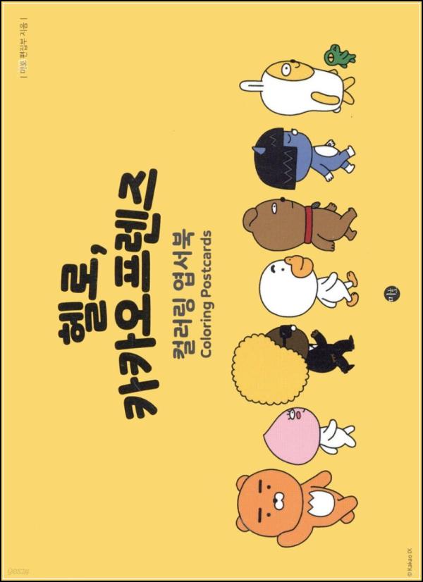 헬로 카카오프렌즈 컬러링 엽서북으로 힐링 클릭!_86