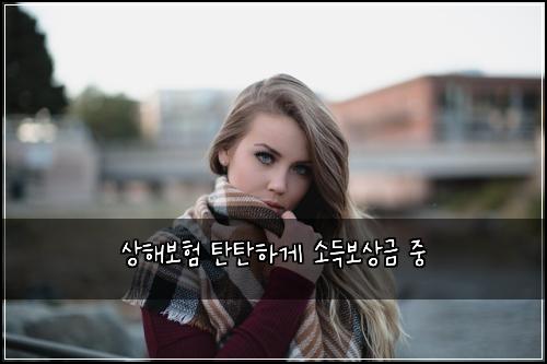 상해보험 탄탄하게  소득보상금 중