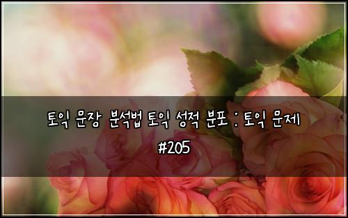 ํ ์ต ๋ฌธ์ฅ ๋ถ์๋ฒ ํ ์ต ์ฑ์ ๋ถํฌ : ํ ์ต ๋ฌธ์ #205