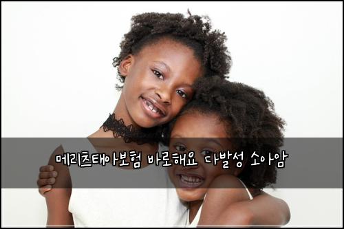 메리츠태아보험 바로해요  다발성 소아암