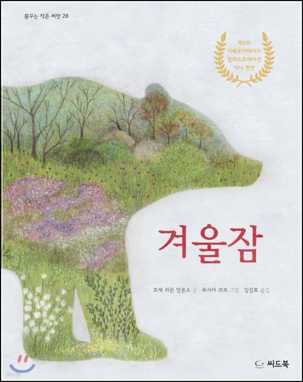 겨울잠: 숲속의 사계절을 담은 그림책 이야기_96