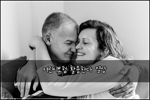 어린이보험 활용한다  열상