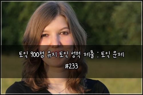 ํ ์ต 900์ ์ ์ง ํ ์ต ์ฑ์ ์ ์ถ : ํ ์ต ๋ฌธ์ #233