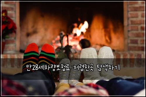 만28세차량보험료 저렴한곳 탐색하기
