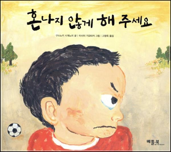 혼나지 않게 해 주세요: 어른을 위한 그림책_92