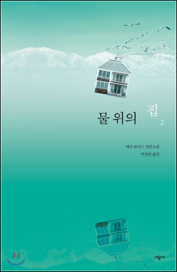 물 위의 집 2: 고요한 수면 아래 숨겨진 진실의 파문_100