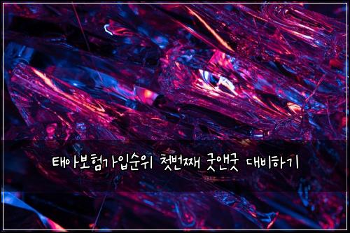 ํ์๋ณดํ๊ฐ์
์์ ์ฒซ๋ฒ์งธ ๊ตฟ์ค๊ตฟ ๋๋นํ๊ธฐ