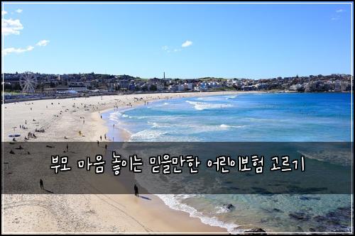 부모 마음 놓이는 믿을만한 어린이보험 고르기