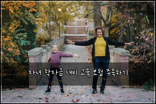 자녀 학자금 대비 교육 보험 주목하기 