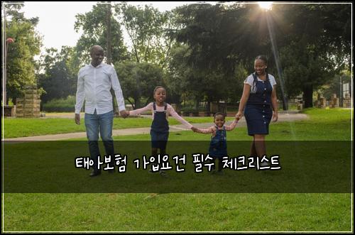 태아보험 가입요건 필수 체크리스트