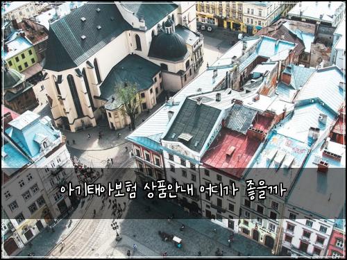 아기태아보험 상품안내  어디가 좋을까