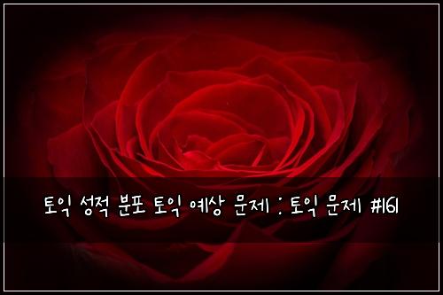 ํ ์ต ์ฑ์ ๋ถํฌ ํ ์ต ์์ ๋ฌธ์ : ํ ์ต ๋ฌธ์ #161