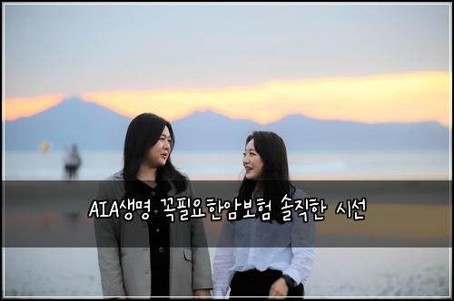 AIA생명 꼭필요한암보험 솔직한 시선