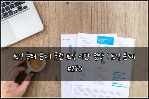 토익 독해 문제 훈련 토익 시간 절약 : 토익 문제 #240