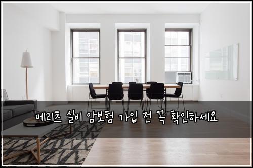 메리츠 실비 암보험 가입 전 꼭 확인하세요