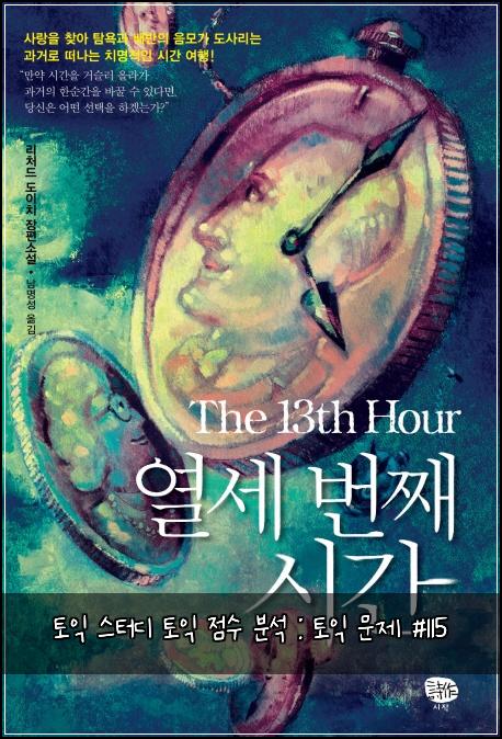 토익 스터디 토익 점수 분석 : 토익 문제 #115