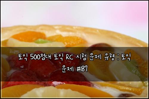 토익 500점대 토익 RC 시험 문제 유형 : 토익 문제 #187