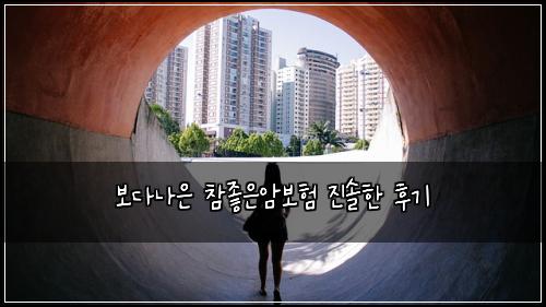 보다나은 참좋은암보험 진솔한 후기