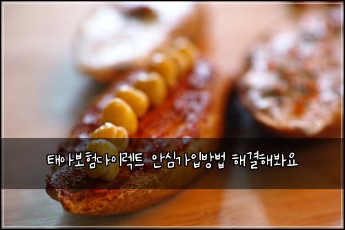 태아보험다이렉트 안심가입방법 해결해봐요