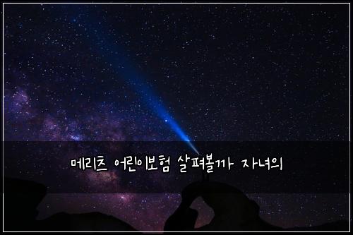 ๋ฉ๋ฆฌ์ธ ์ด๋ฆฐ์ด๋ณดํ ์ดํด๋ณผ๊น ์๋
์