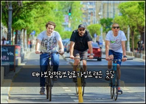 태아보험적립보험료가입요령은 굿딜