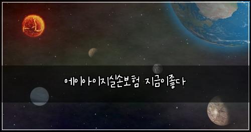 에이아이지실손보험 지금이좋다 
