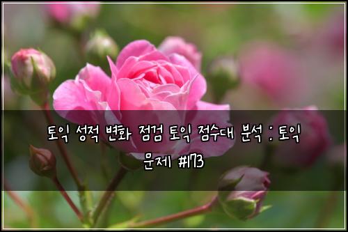 토익 성적 변화 점검 토익 점수대 분석 : 토익 문제 #173